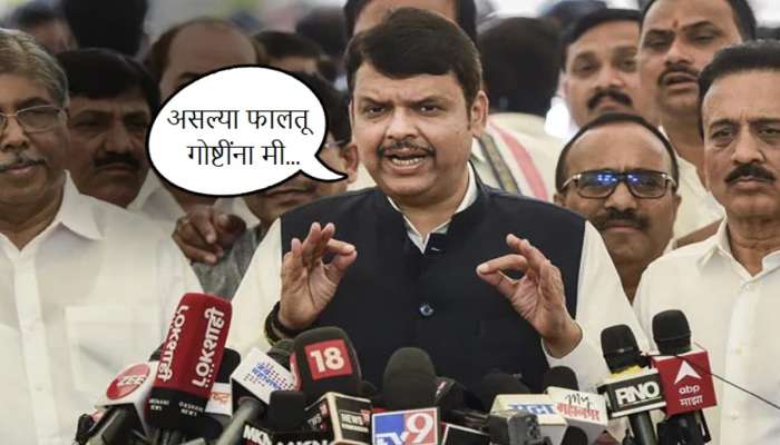 'असल्या फालतू गोष्टींना मी..', फडणवीस असं का म्हणाले? असा कोणता प्रश्न विचारला गेला?