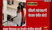 VIDEO | डोंबिवली MIDC आग प्रकरण, मलय मेहताला 29 मे पर्यंत पोलीस कोठडी 