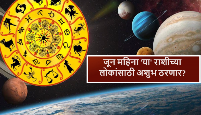 Horoscope June 2024 : जवळच्या नात्यात दुरावा, आर्थिक नुकसान; जून महिना 'या' राशीच्या लोकांसाठी अशुभ?