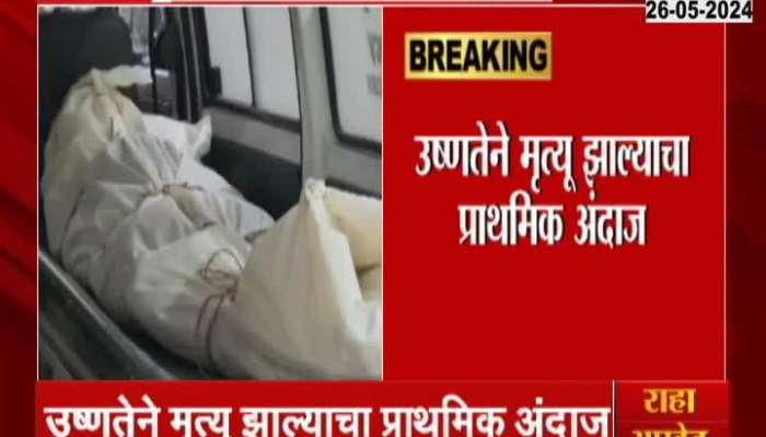 Jalgaon Hit Wave: 16 beggars died due to heatstroke in Jalgaon
