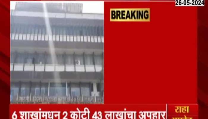 Sangli District Central Bank Scam Possibly To Rise