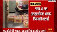 VIDEO | 26 कोटींची रोकड, 90 कोटींची बेहिशेबी मालमत्ता अन्...; नाशिकमध्ये आयकर विभागाची धाड
