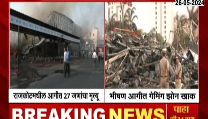 Gujarat Rajkot TRP Game Zone Massive Fire Update