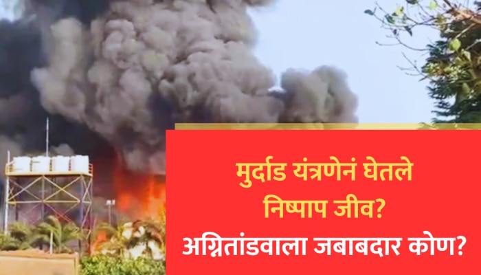 Rajkot Fire Accident : मुर्दाड यंत्रणेनं घेतले निष्पाप जीव? राजकोटच्या अग्नितांडवाला जबाबदार कोण? 