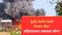 मुर्दाड यंत्रणेनं घेतले निष्पाप जीव? राजकोटच्या अग्नितांडवाला जबाबदार कोण? 