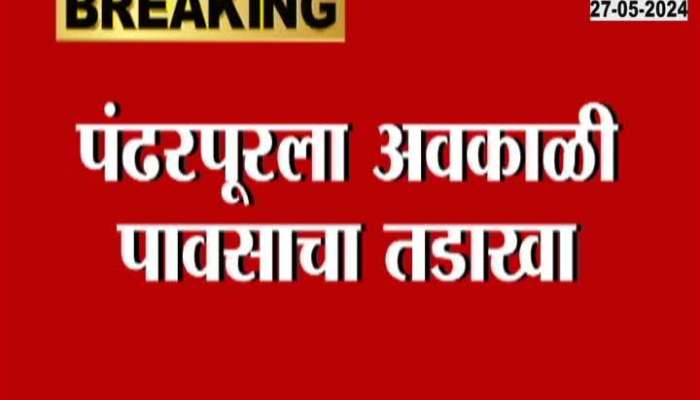 Pandharpur Unseasonal Rainfall | Unseasonal rains in Anwali area of ​​Pandharpur, plight of citizens