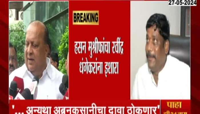 Hasan Mushrif revert on Ravindra Dhangekar allegation 