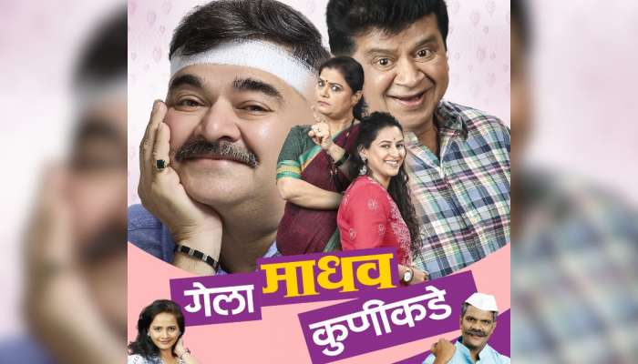 'गेला माधव कुणीकडे' नाटक 'या' दिवशी पुन्हा येणार रंगभूमीवर!