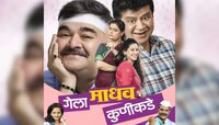 'गेला माधव कुणीकडे' नाटक 'या' दिवशी पुन्हा येणार रंगभूमीवर!