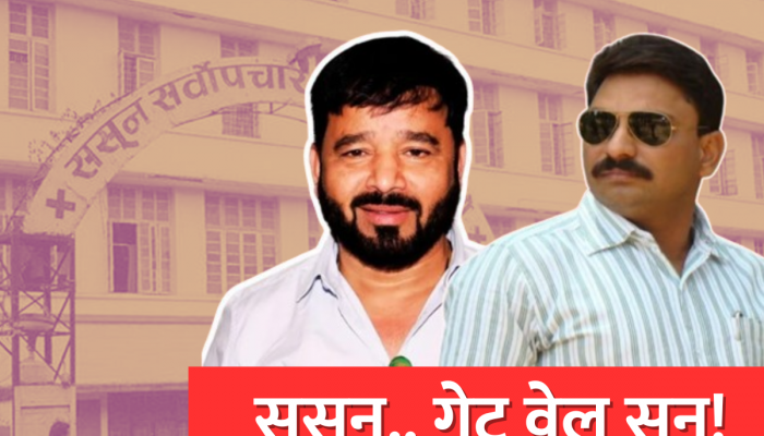 Pune Sassoon Hospital : रुग्णांचं सेवाघर की गुन्हेगारांना वाचवणार अड्डा? ससून गेट वेल सून!