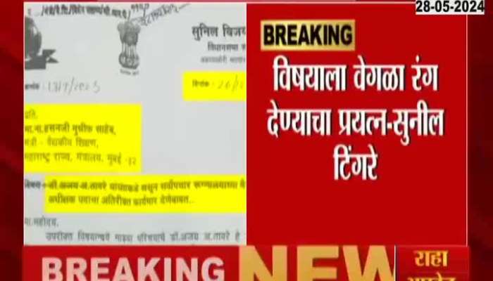 MLA Sunil Tingare Clarification. Tingren's explanation from the letter 'An attempt to give a different color to the subject'