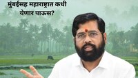 15 जूनपासून महाराष्ट्रात पावसाला सुरुवात? CM अ‍ॅक्शन मोडवर, प्रशासनाला दिल्या महत्त्