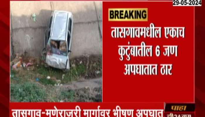 Sangli Car Accident: ऑल्टो कॅनॉलमध्ये पडून संपूर्ण कुटुंब संपलं! 6 मृतांमध्ये 2 वर्षांची चिमुकली