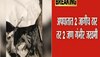 भाजप उमेदवाराच्या ताफ्यातील वाहनानं चौघांना चिरडलं; दोघांचा मृत्यू 