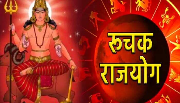 Ruchak Rajyog: जून महिन्याच्या सुरुवातील बनणार रूचक राजयोग; &#039;या&#039; राशींना धनलाभ होण्याची शक्यता