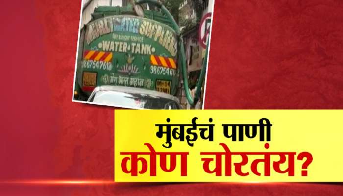 मुंबईकरांचं पाणी कोण चोरतंय? टँकर माफियांना कुणाचं अभय?