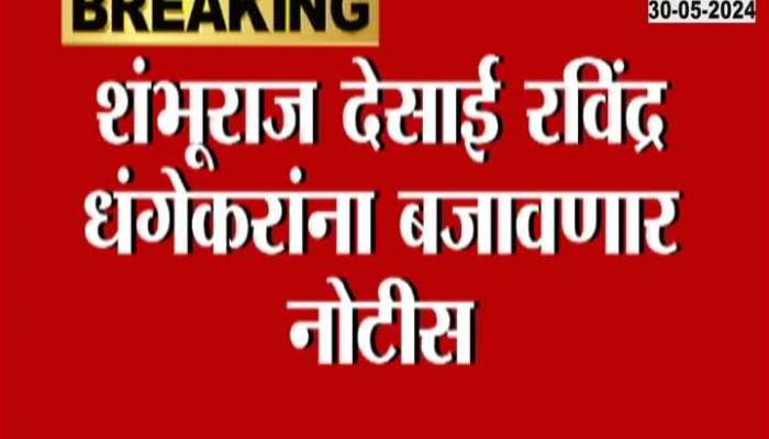 MLA Ravindra Dhangekar Problems To Rise As Shambhuraj Desai To Issue Notice