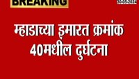 मुंबईच्या विक्रोळीमधल्या म्हाडा कॉलनीमध्ये स्लॅब कोसळून दोघांचा दुर्देवी मृत्यू 