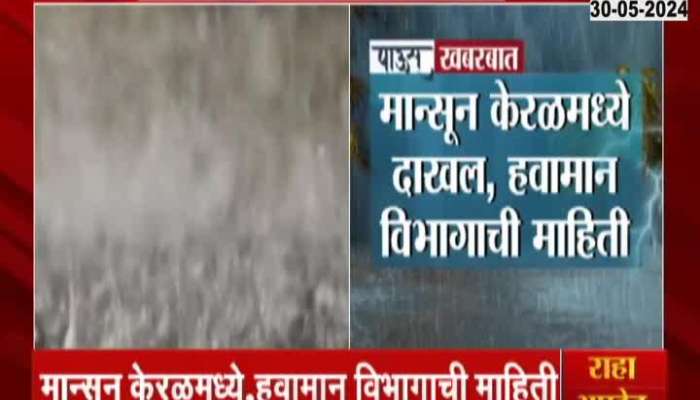 IMD Alert Monsoon Enters Kerala And Soon To Be In Maharashtra
