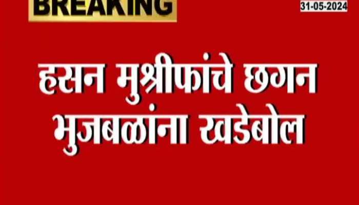 Political news Hasan Mushrif on Chhagan Bhujbal