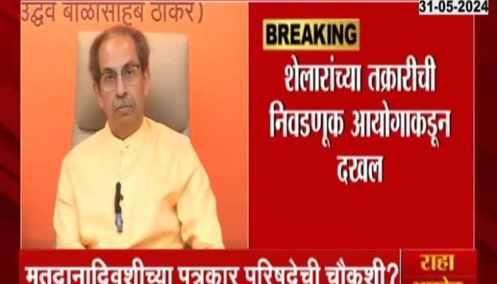 Uddhav Thackeray problem will increase Shelar complaint from the Election Commission