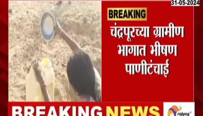 Severe Water Shortages In Rural Areas Of Chandrapur