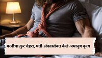  नशेचे औषध देऊन नवऱ्याचे हात-पाय बेडला बांधले अन्...; पत्नीचा क्रूरपणा पाहून बसेल धक