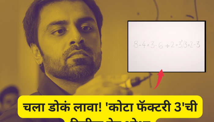 चला डोकं लावा! कधी येतोय Kota Factory Season 3? रिलीज डेट जाणून घेण्यासाठी जीतू भैय्याचं सोडवा कोडं