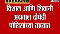 VIDEO | विशाल अग्रवालचा ताबा पुन्हा पुणे पोलिसांकडे, रक्त नमुने फेरफार प्रकरणी दोघेही आरोपी