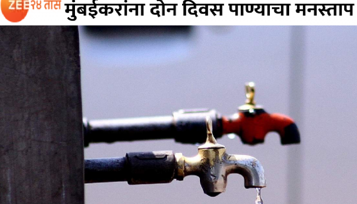 Mumbai News : मुंबईकरांसाठी महत्वाची बातमी! 'या' भागात सलग 2 दिवस पाणीपुरवठा राहणार बंद 