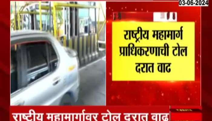 NHAI Toll Fees Hike | Travel on the national highway will be expensive! Toll rate will increase by 5 percent