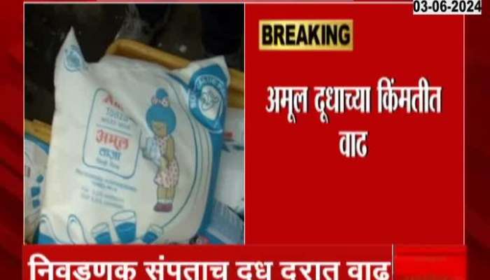 Amul Milk Price Hike | Amul's milk is expensive! Increase in milk price by Rs 2 per litre; How will the new rates be?