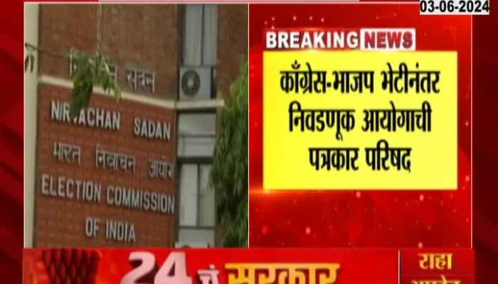 Election Commission PC | Press conference of the Election Commission, will you give information about the counting of Lok Sabha results?