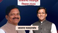 Jalna Lok Sabha Nivadnuk Nikal 2024: जालन्यातून रावसाहेब दानवे पिछाडीवर