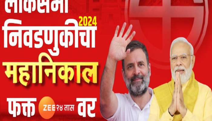 कोण बाजी मारणार, कोणाची हार होणार? &#039;Zee 24 तास&#039;वर लोकसभा निकालाचे सर्वात वेगवान अपडेट्स