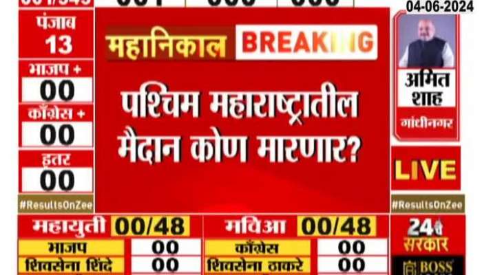 Maharashtra Election Results | Shashikant Shinde or Udayanraj Bhosle in Satara? Who will kill the bet?