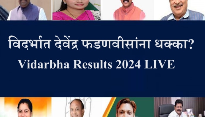 Vidarbha Lok Sabha Election Results 2024 : विदर्भात फडणवीस यांना धक्का, प्राथमिक कल महाविकास आघाडीच्या बाजूने