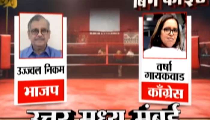 Mumbai North Central Lok Sabha Result 2024 : मुंबईतील हाय व्होल्टेज लढत! वर्षा गायकवाड विरुद्ध उज्ज्वल निकम