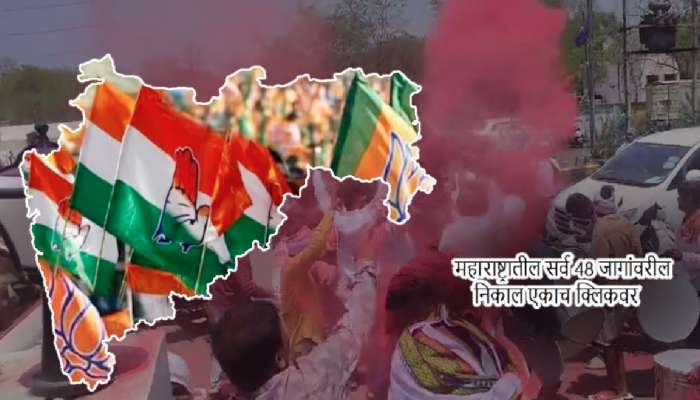 Maharashtra Lok Sabha Winner List: कोण आहेत महाराष्ट्राचे नवे 48 खासदार? वाचा विजयी उमेदवारांची संपूर्ण यादी