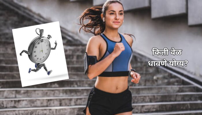 Running करुन Exercise ची सुरुवात करताय? किती मिनिटे धावणे फायद्याचे? 