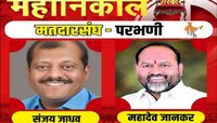 शिवसेनेचे 35 वर्षांचा अभेद्य बालेकिल्ला! महादेव जानकर यांचा पराभव