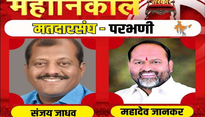 शिवसेनेचे 35 वर्षांचा अभेद्य बालेकिल्ला! महादेव जानकर यांचा पराभव, ठाकरे गटाचा उमेदवार विजयी