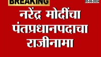 VIDEO | नरेंद्र मोदींचा पंतप्रधानपदाचा राजीनामा, 7 जूनला होणार बैठक