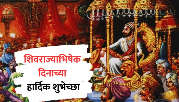 Shivrajyabhishek Din 2024 : प्रभो शिवाजी राजा! आज शिवराज्याभिषेक दिन; सर्वांना पाठवा &#039;या&#039; शुभेच्छा