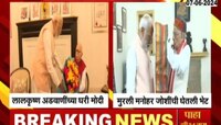 VIDEO | नरेंद्र मोदींनी घेतली लालकृष्ण अडवाणींनी भेट