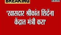 VIDEO |  'खासदार श्रीकांत शिंदेंना केंद्रात मंत्री करा', धैर्यशील  माने यांची मागणी