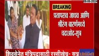 शिवसेनेत मंत्रिपदासाठी जोरदार रस्सीखेच, प्रतापराव जाधव आणि श्रीरंग बारणे यांच्यात चढाओढ - सूत्र