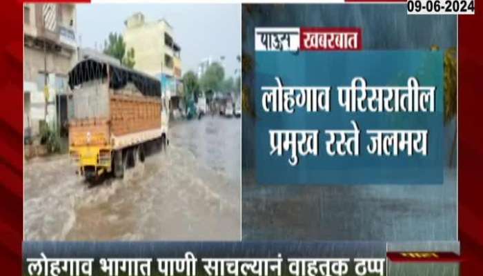 Pune Heavy Rain Lohgaon Water Logging