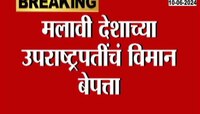 मलावी देशाच्या उपराष्ट्रपतींचं विमान बेपत्ता 