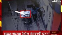 छत्रपती संभाजीनगर Video : पेट्रोल पंपावर फोन वाजला अन् बाईकने पेट घेतला